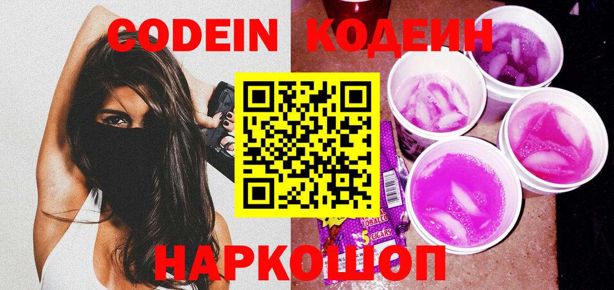 Кодеин напиток Lean (лин)  купить  сайты  Кодеиновый сироп Lean Purple Drank  Котлас  Вход с VPN 